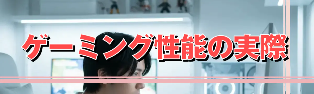 ゲーミング性能の実際