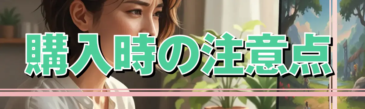 購入時の注意点