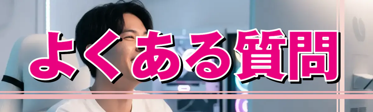 よくある質問