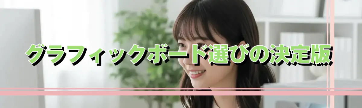 グラフィックボード選びの決定版