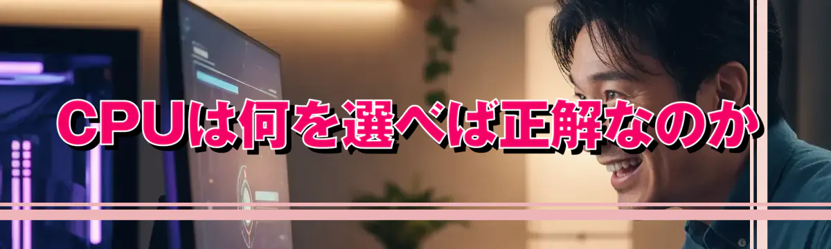 CPUは何を選べば正解なのか