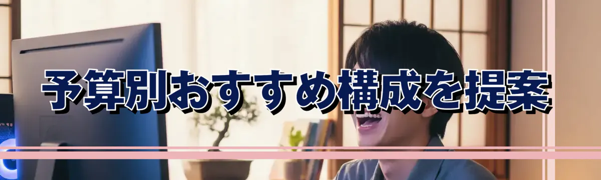 予算別おすすめ構成を提案