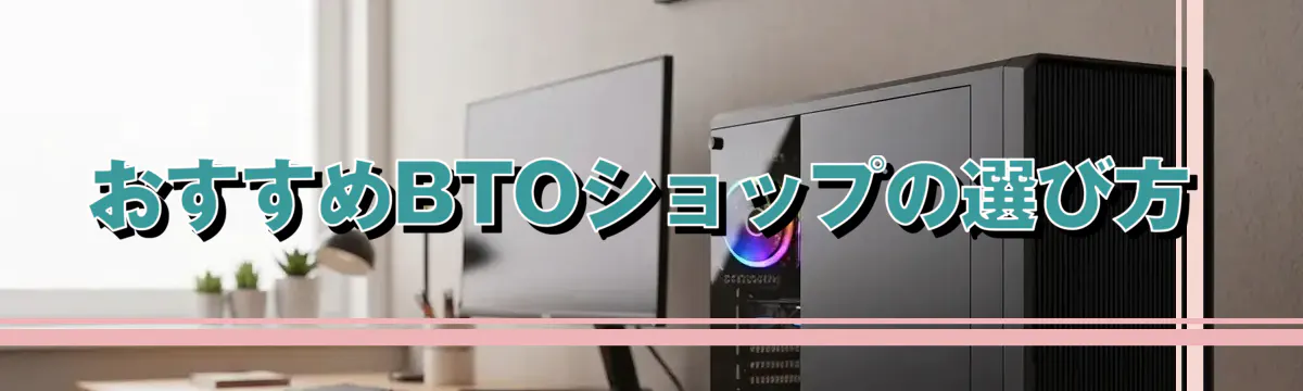 おすすめBTOショップの選び方