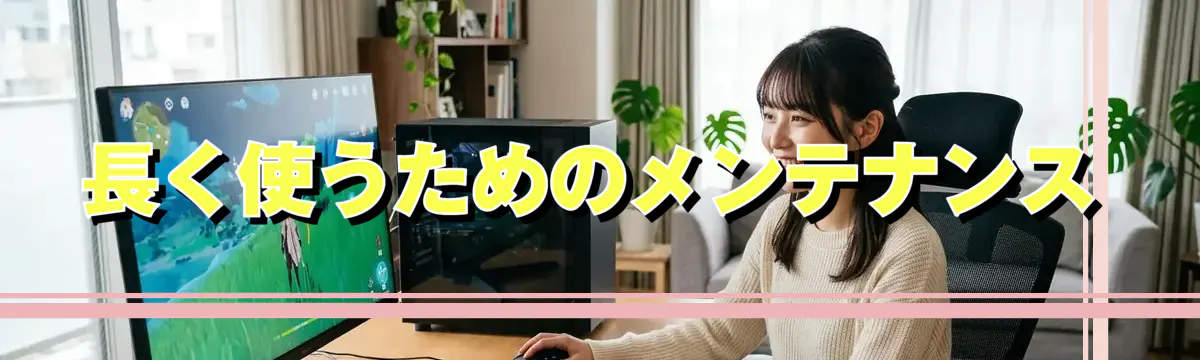 長く使うためのメンテナンス