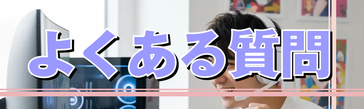 よくある質問