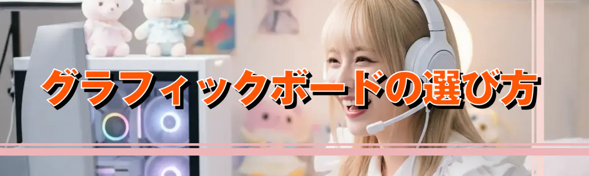 グラフィックボードの選び方