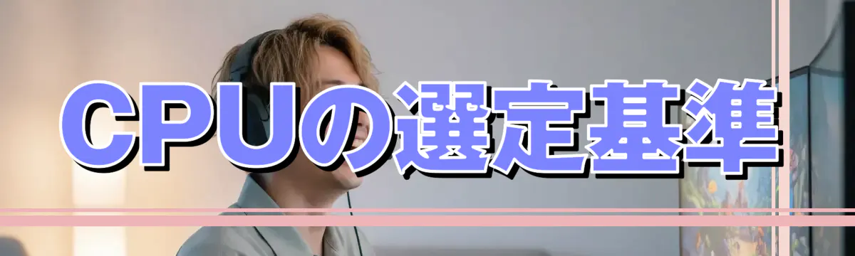 CPUの選定基準