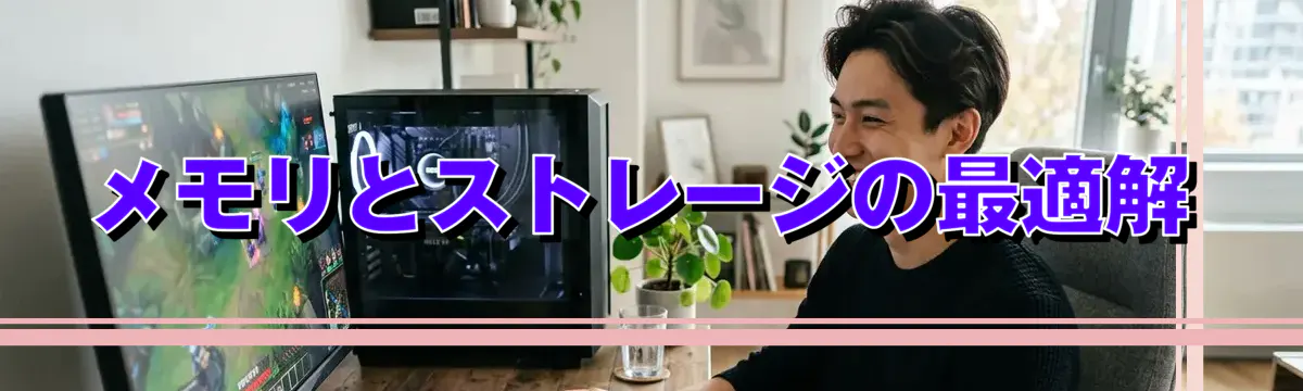 メモリとストレージの最適解
