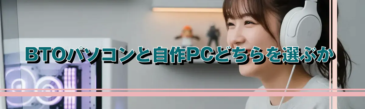 BTOパソコンと自作PCどちらを選ぶか