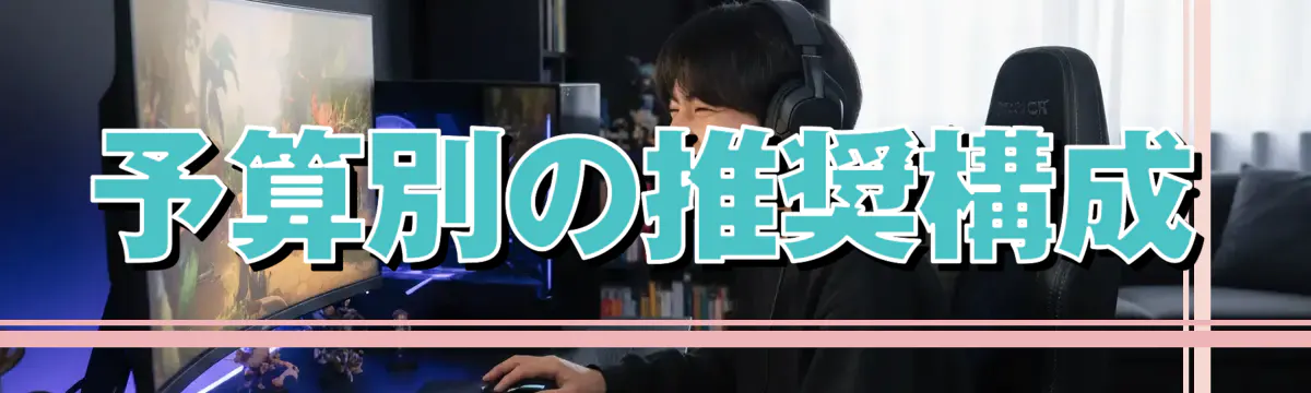 予算別の推奨構成
