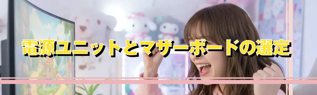 電源ユニットとマザーボードの選定