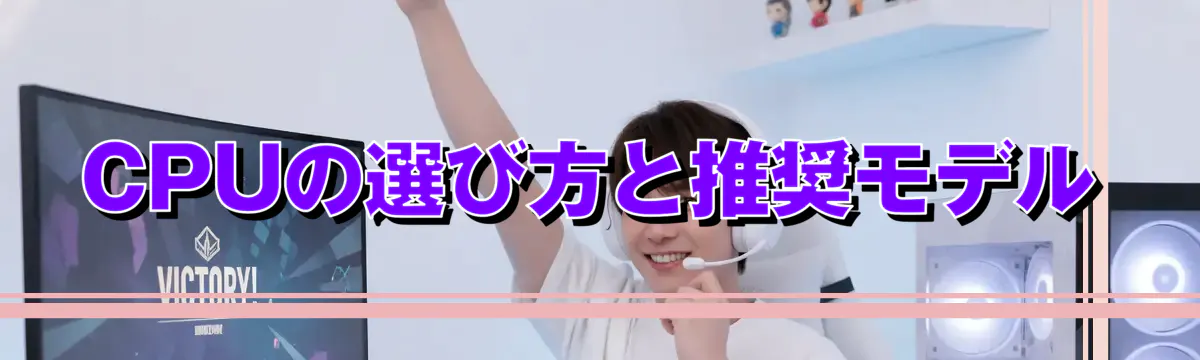 CPUの選び方と推奨モデル