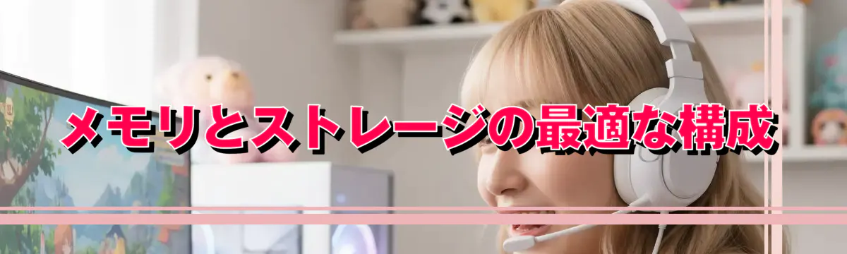 メモリとストレージの最適な構成