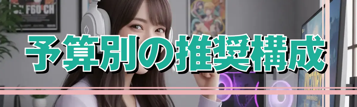 予算別の推奨構成