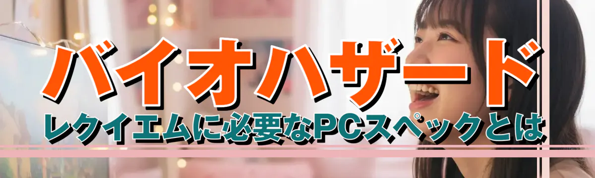 バイオハザード レクイエムに必要なPCスペックとは
