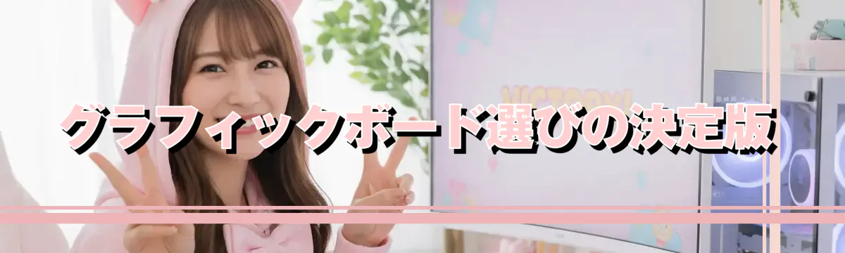 グラフィックボード選びの決定版