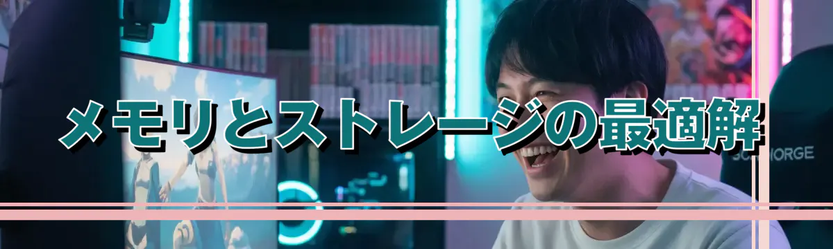 メモリとストレージの最適解