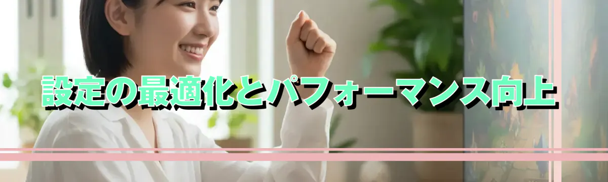 設定の最適化とパフォーマンス向上