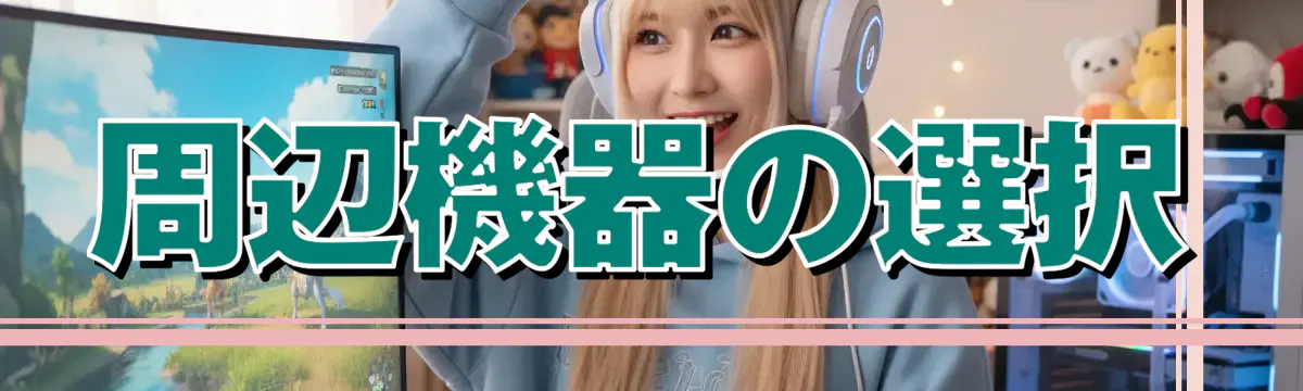 周辺機器の選択