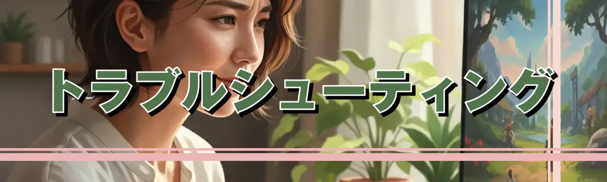 トラブルシューティング