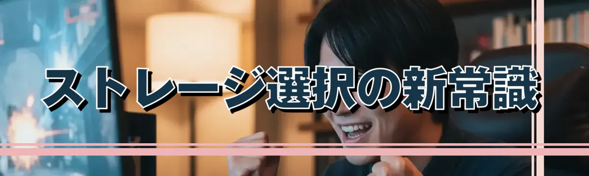 ストレージ選択の新常識
