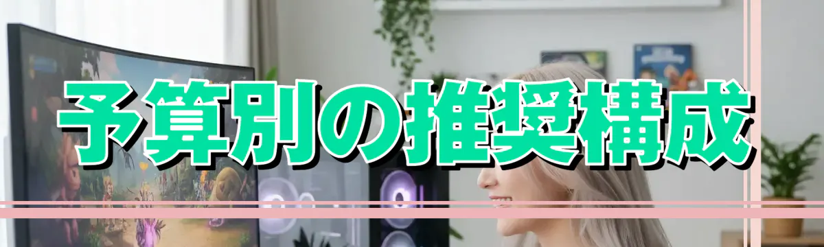 予算別の推奨構成
