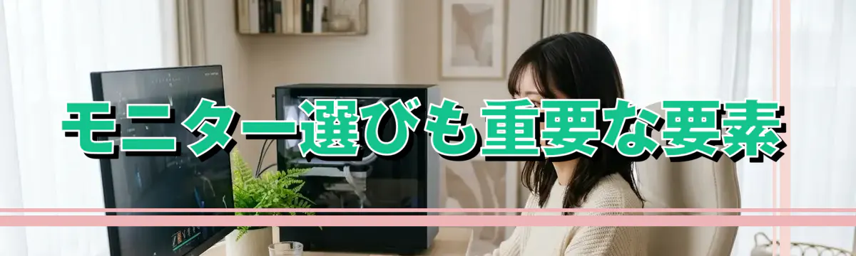 モニター選びも重要な要素