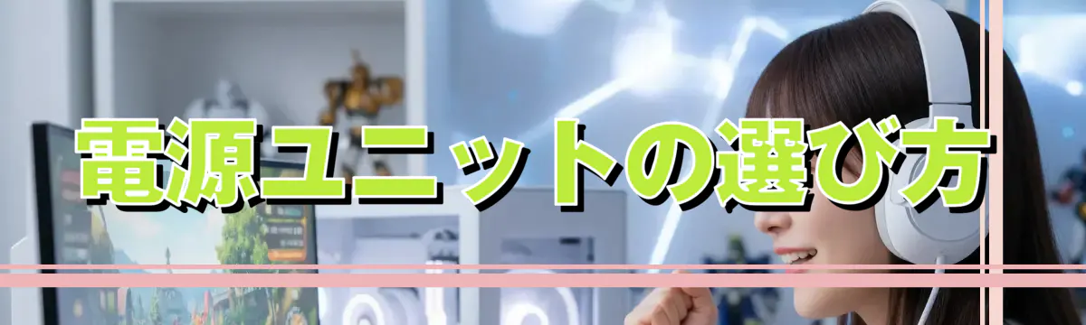 電源ユニットの選び方