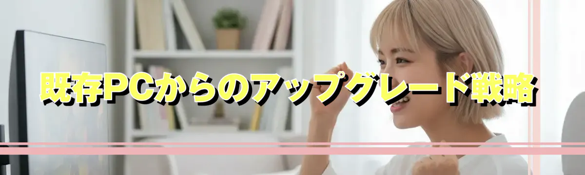 既存PCからのアップグレード戦略