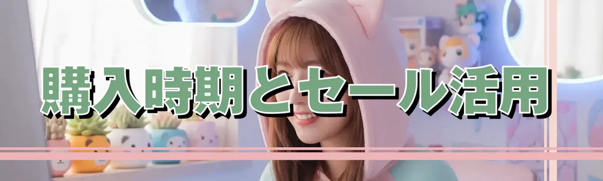 購入時期とセール活用