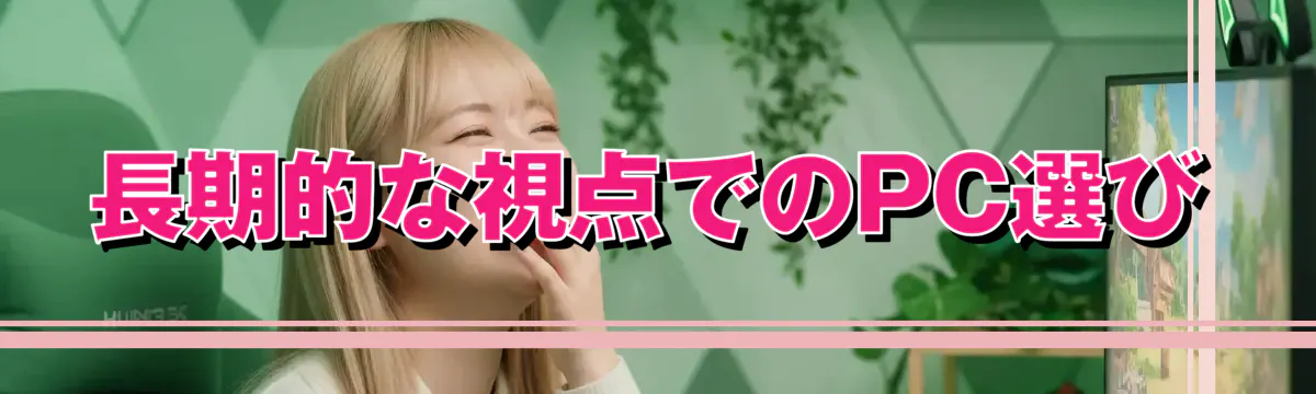 長期的な視点でのPC選び