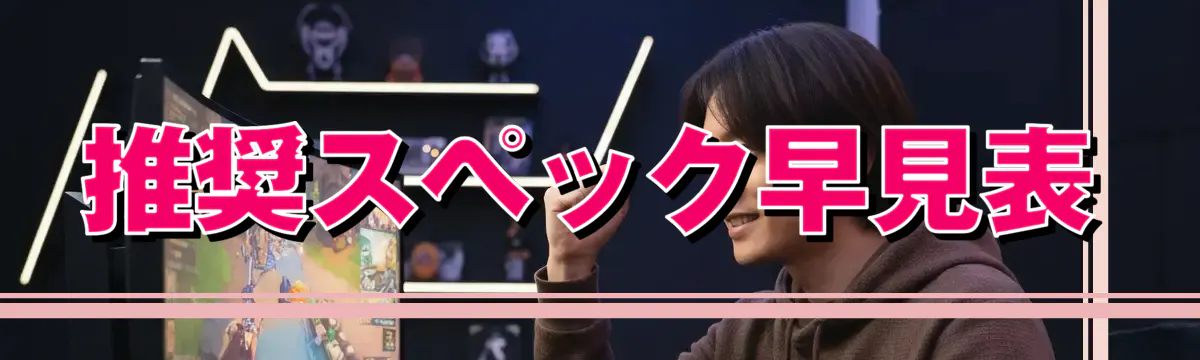 推奨スペック早見表