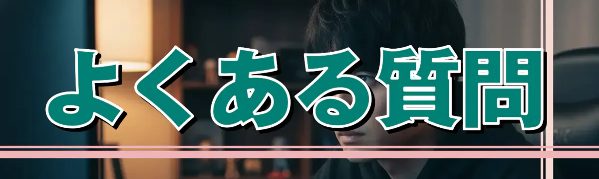 よくある質問