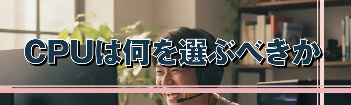 CPUは何を選ぶべきか