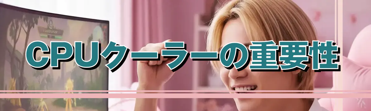 CPUクーラーの重要性