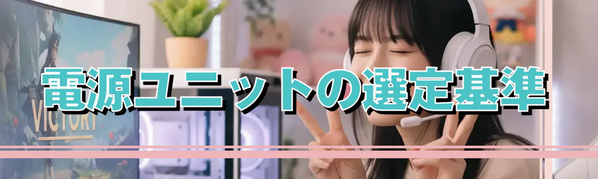 電源ユニットの選定基準