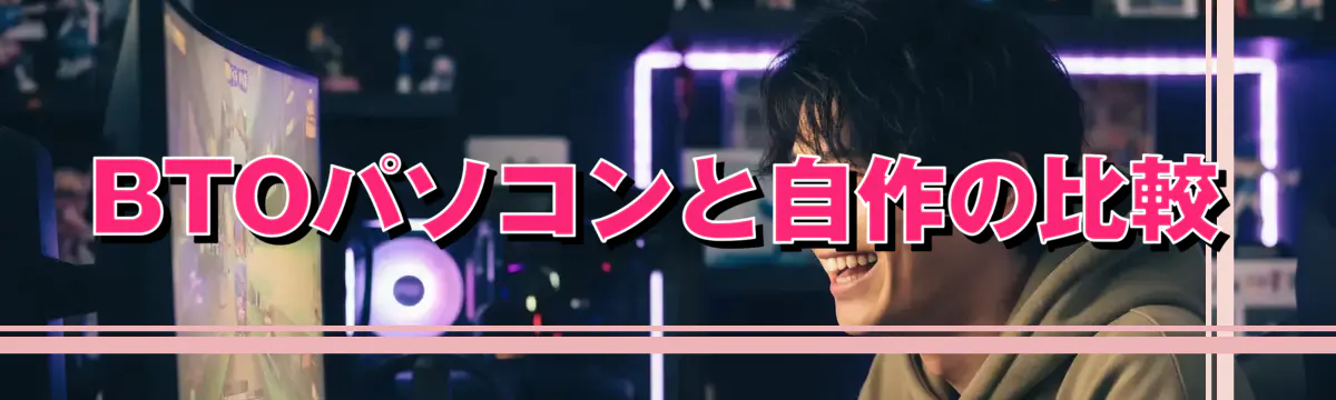 BTOパソコンと自作の比較