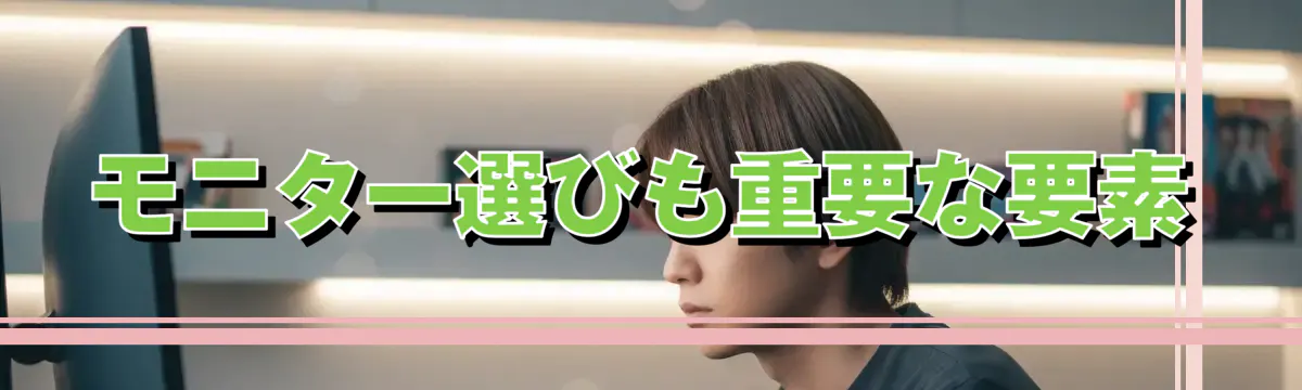 モニター選びも重要な要素