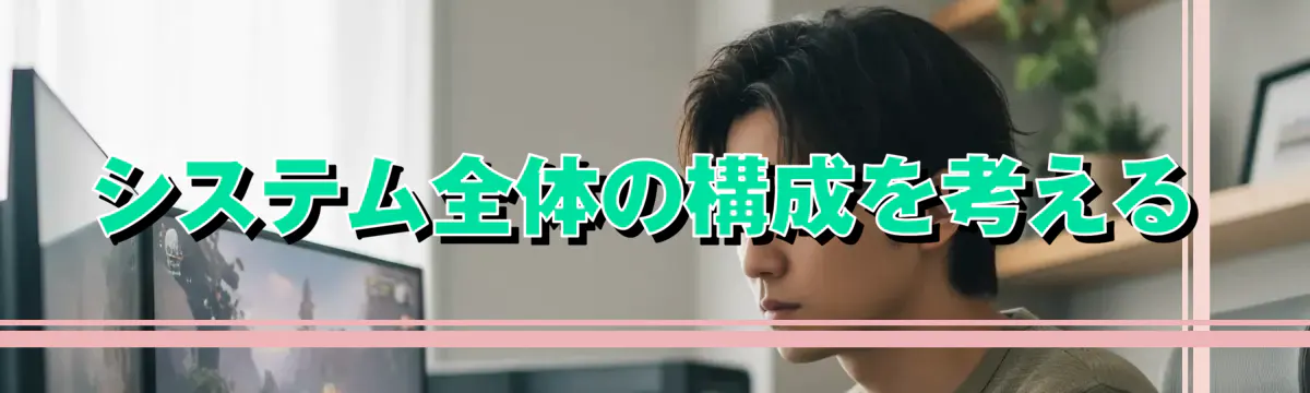 システム全体の構成を考える