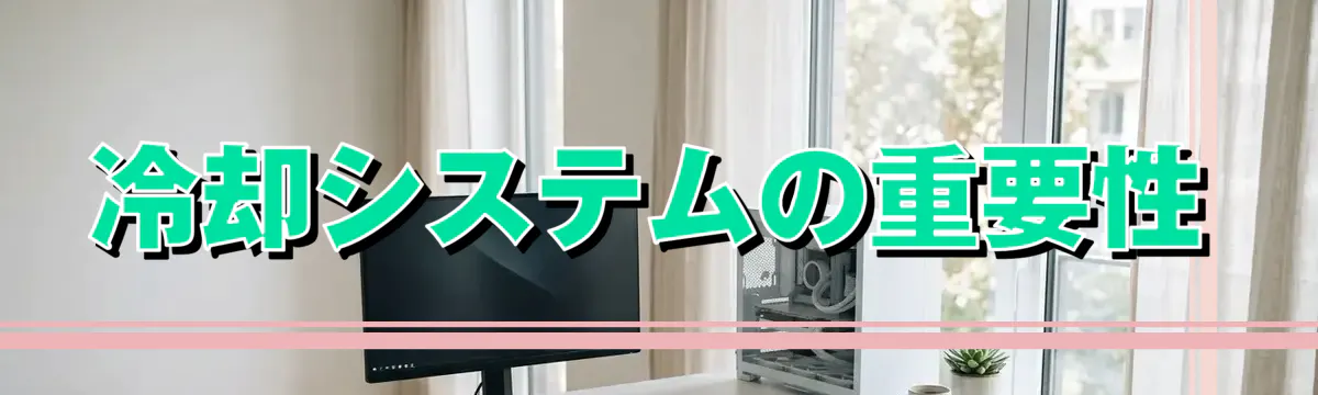 冷却システムの重要性