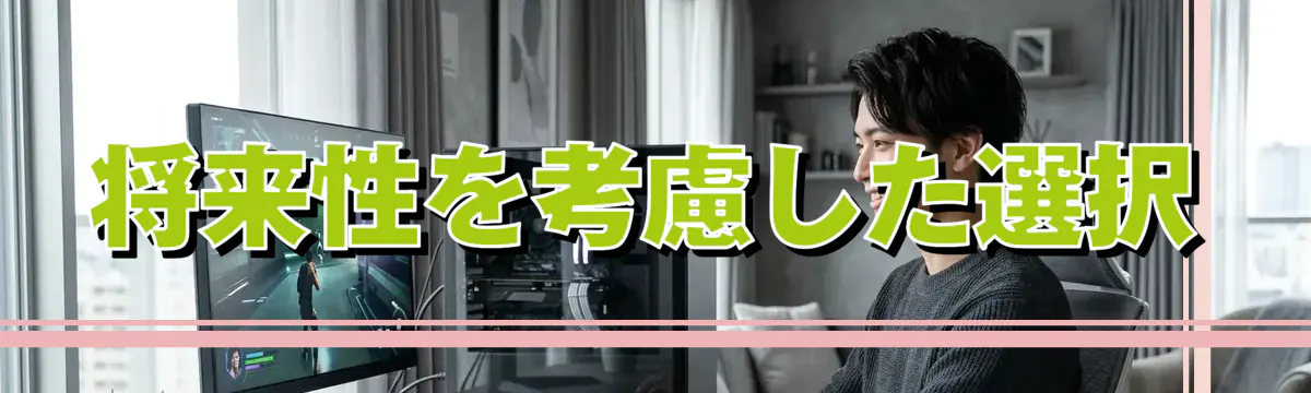 将来性を考慮した選択
