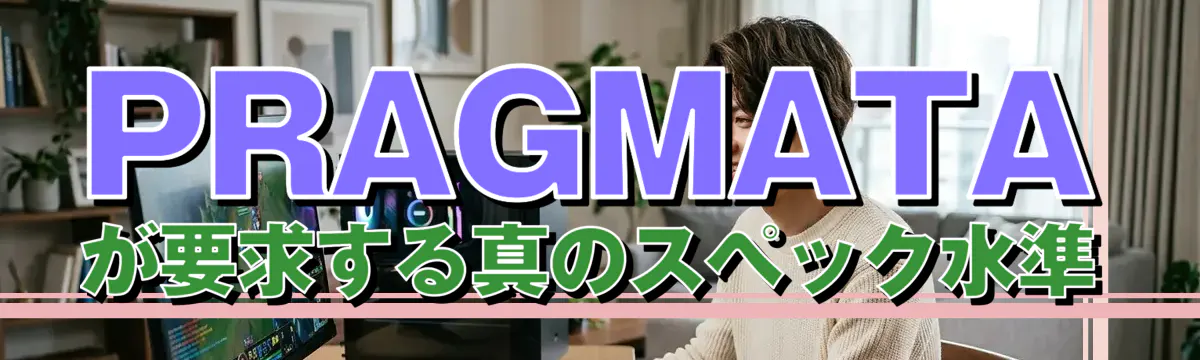 PRAGMATAが要求する真のスペック水準