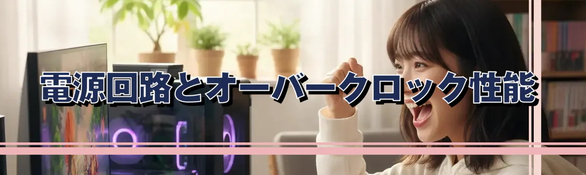 電源回路とオーバークロック性能