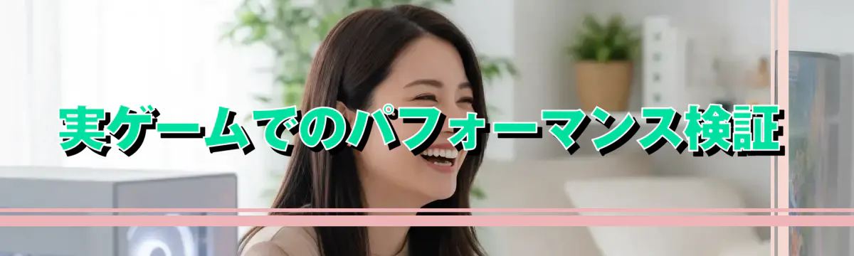 実ゲームでのパフォーマンス検証