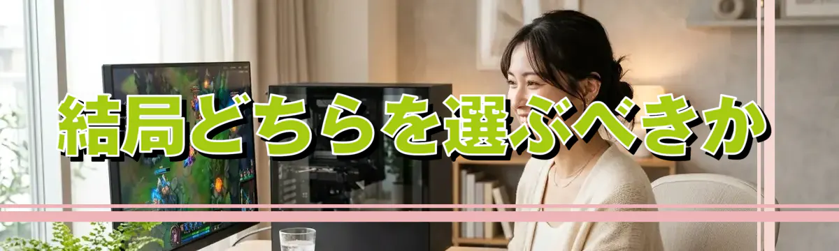 結局どちらを選ぶべきか