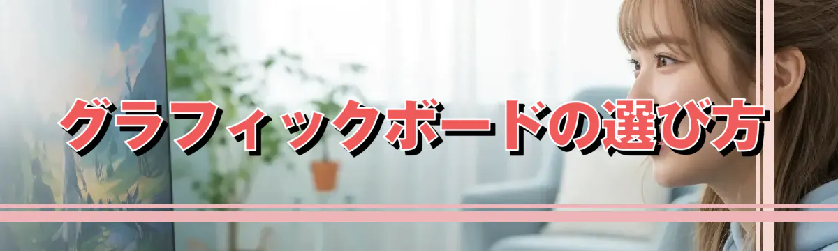 グラフィックボードの選び方