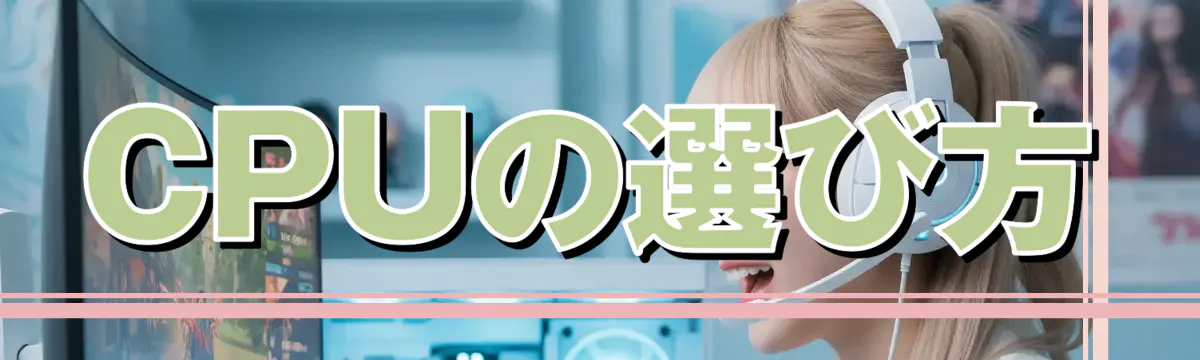 CPUの選び方