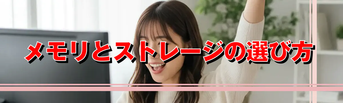 メモリとストレージの選び方