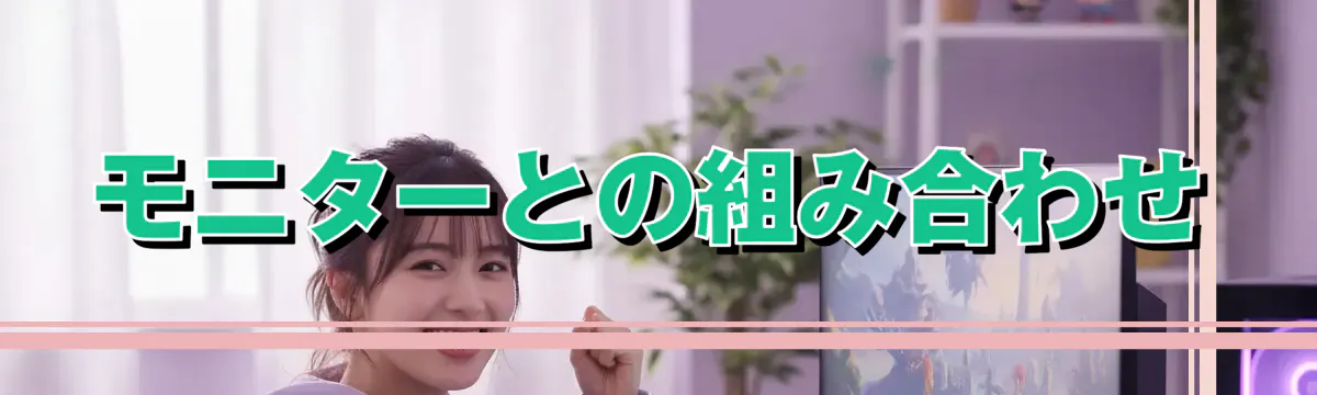 モニターとの組み合わせ