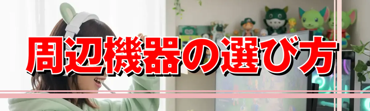 周辺機器の選び方